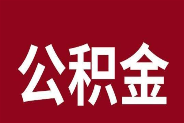 日喀则一年提取一次公积金流程（一年一次提取住房公积金）