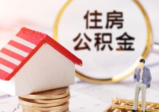 日喀则住房公积金（住房公积金管理官网查询系统）