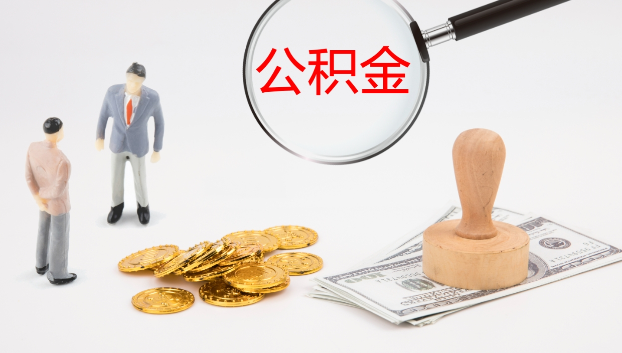 日喀则离职不满半年公积金怎么取出来（缴纳公积金不足半年离职了）